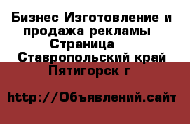 Бизнес Изготовление и продажа рекламы - Страница 2 . Ставропольский край,Пятигорск г.